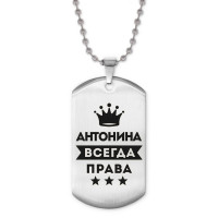 ACZ2-349 Жетон на цепочке Антонина Всегда права