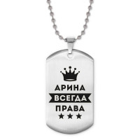 ACZ2-351 Жетон на цепочке Арина Всегда права