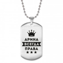 ACZ2-351 Жетон на цепочке Арина Всегда права