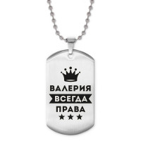 ACZ2-352 Жетон на цепочке Валерия Всегда права