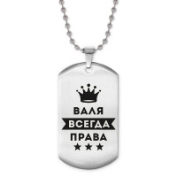 ACZ2-353 Жетон на цепочке Валентина Всегда права