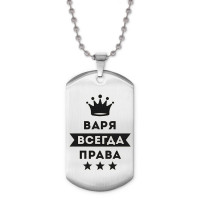 ACZ2-354 Жетон на цепочке Варвара Всегда права