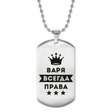 ACZ2-354 Жетон на цепочке Варвара Всегда права