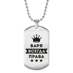 ACZ2-354 Жетон на цепочке Варвара Всегда права
