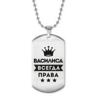 ACZ2-355 Жетон на цепочке Василиса Всегда права