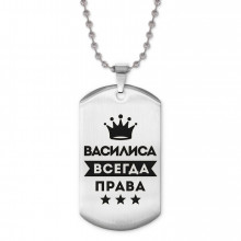 ACZ2-355 Жетон на цепочке Василиса Всегда права
