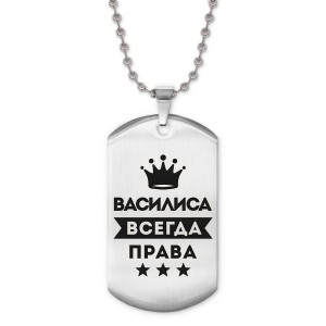 ACZ2-355 Жетон на цепочке Василиса Всегда права