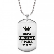 ACZ2-356 Жетон на цепочке Вера Всегда права