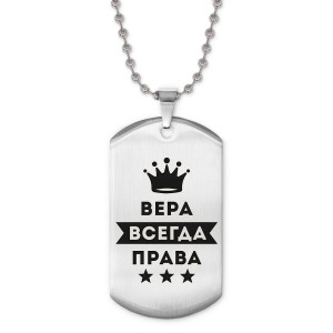 ACZ2-356 Жетон на цепочке Вера Всегда права
