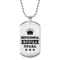 ACZ2-357 Жетон на цепочке Вероника Всегда права