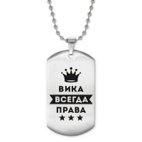 ACZ2-358 Жетон на цепочке Виктория Всегда права