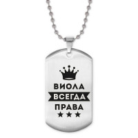 ACZ2-359 Жетон на цепочке Виолетта Всегда права