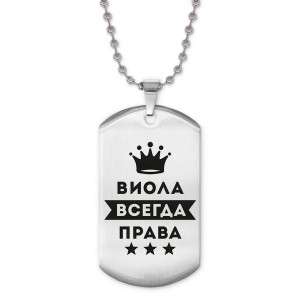 ACZ2-359 Жетон на цепочке Виолетта Всегда права