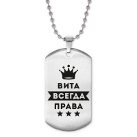 ACZ2-360 Жетон на цепочке Виталина Всегда права