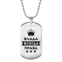 ACZ2-361 Жетон на цепочке Влада Всегда права