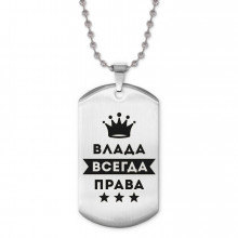 ACZ2-361 Жетон на цепочке Влада Всегда права
