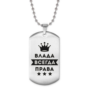 ACZ2-361 Жетон на цепочке Влада Всегда права