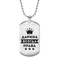 ACZ2-362 Жетон на цепочке Дарина Всегда права