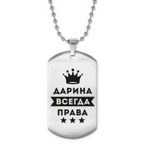 ACZ2-362 Жетон на цепочке Дарина Всегда права