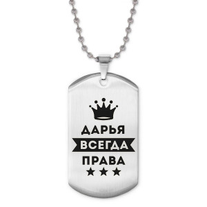 ACZ2-363 Жетон на цепочке Дарья Всегда права