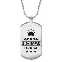 ACZ2-364 Жетон на цепочке Диана Всегда права