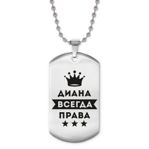 ACZ2-364 Жетон на цепочке Диана Всегда права