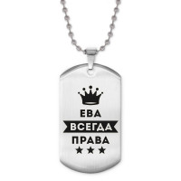 ACZ2-365 Жетон на цепочке Ева Всегда права