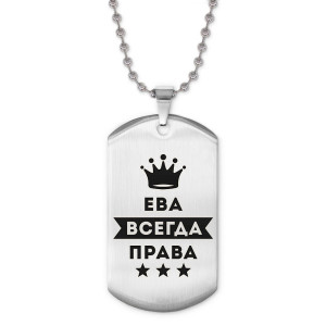 ACZ2-365 Жетон на цепочке Ева Всегда права