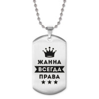 ACZ2-366 Жетон на цепочке Жанна Всегда права