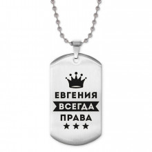 ACZ2-367 Жетон на цепочке Евгения Всегда права