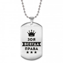 ACZ2-369 Жетон на цепочке Зоя Всегда права