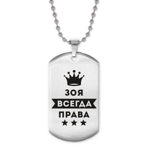 ACZ2-369 Жетон на цепочке Зоя Всегда права