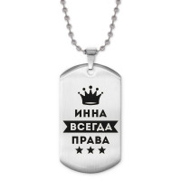 ACZ2-370 Жетон на цепочке Инна Всегда права