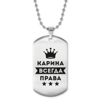 ACZ2-373 Жетон на цепочке Карина Всегда права
