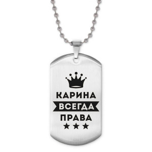ACZ2-373 Жетон на цепочке Карина Всегда права