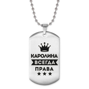 ACZ2-374 Жетон на цепочке Каролина Всегда права