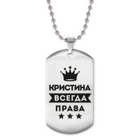 ACZ2-377 Жетон на цепочке Кристина Всегда права