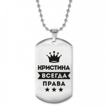 ACZ2-377 Жетон на цепочке Кристина Всегда права