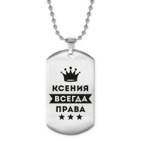 ACZ2-378 Жетон на цепочке Ксения Всегда права