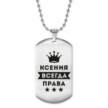 ACZ2-378 Жетон на цепочке Ксения Всегда права