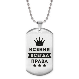 ACZ2-378 Жетон на цепочке Ксения Всегда права