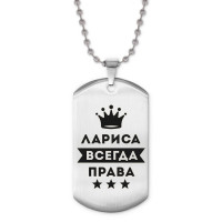 ACZ2-379 Жетон на цепочке Лариса Всегда права