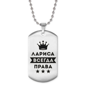 ACZ2-379 Жетон на цепочке Лариса Всегда права