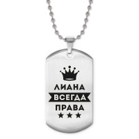 ACZ2-381 Жетон на цепочке Лиана Всегда права