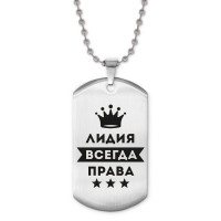 ACZ2-382 Жетон на цепочке Лидия Всегда права