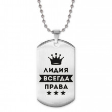 ACZ2-382 Жетон на цепочке Лидия Всегда права