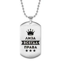 ACZ2-383 Жетон на цепочке Елизавета Всегда права