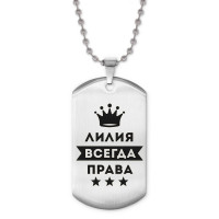 ACZ2-384 Жетон на цепочке Лилия Всегда права