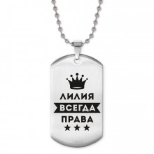 ACZ2-384 Жетон на цепочке Лилия Всегда права