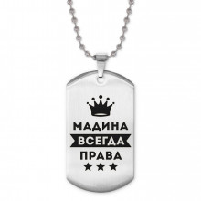 ACZ2-387 Жетон на цепочке Мадина Всегда права